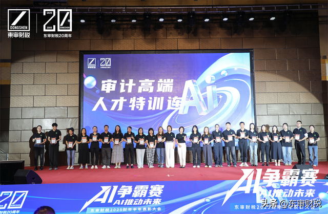 东审财税2025年半年表彰大会暨财税领域AI应用争霸赛