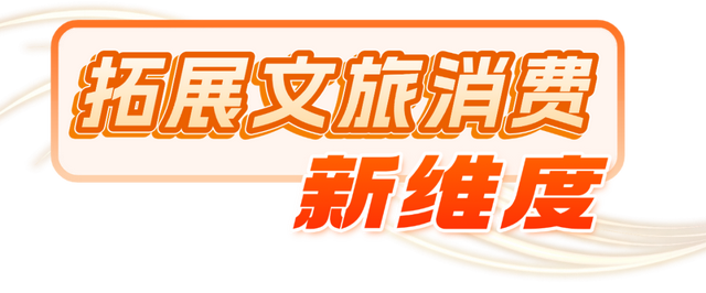 陕文投 | 人民网：赋能文旅新场景 激活消费新动能