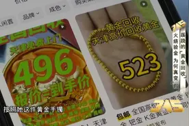 蹊跷的“黄金回收” 火烧验金 为何真变“假”图片