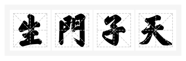 梁文峰:走进武威进士馆