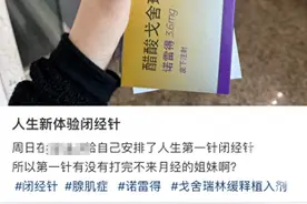 一针1500元，两针后月经真的不来了！网友分享的“闭经针”到底是什么？浙大妇院专家这样说图片