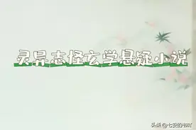灵异玄幻‖14本好看的风水灵异玄学悬疑小说！图片