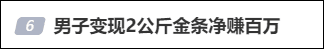 男子变现2公斤金条净赚100万