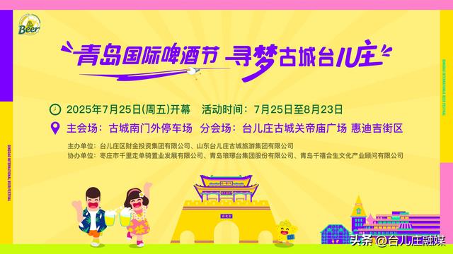 倒计时三天！！！青岛国际啤酒节.寻梦古城台儿庄导览图来啦！！！