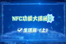 NFC功能大揭秘：一机在手，便捷生活全搞定！（上）图片