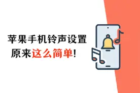 5步到位，苹果手机铃声设置原来这么简单！图片