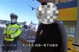 男子无证驾驶被查竟怪驾考太难：7年考了20多次，刚过科目一图片