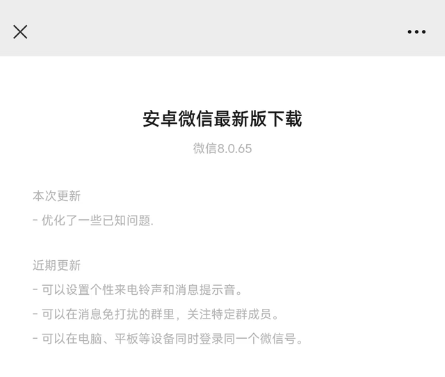 安卓微信 8.0.65 内测：群聊等部分优化！