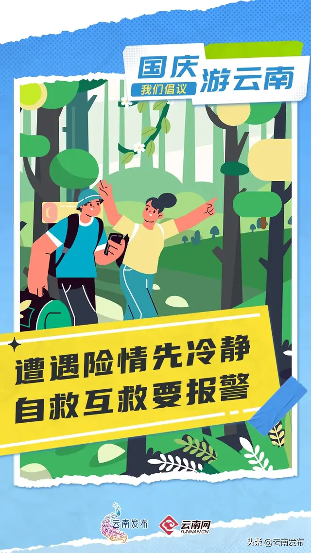 国庆游云南，我们倡议！