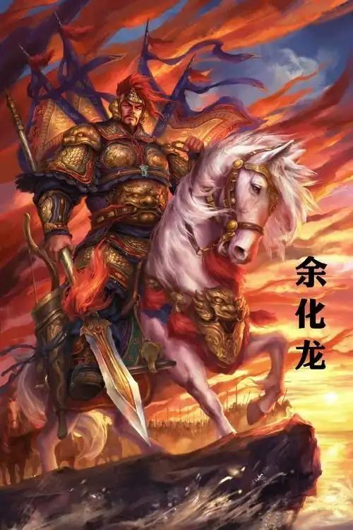 金鳞岂是池中物，一遇风云便化龙｜岳飞有个好兄弟悍将金镖余化龙