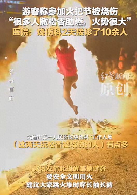 云南巍山欢庆火把节！游客被烧伤 多人撒松香！网友：玩不起就别玩