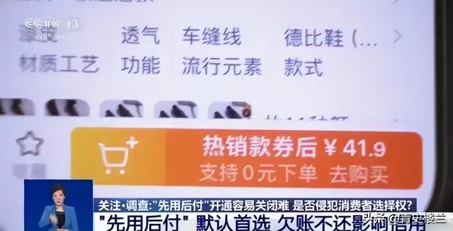 央视曝“先用后付”黑套路，赶紧看自己关闭了没有，小心欠下债款