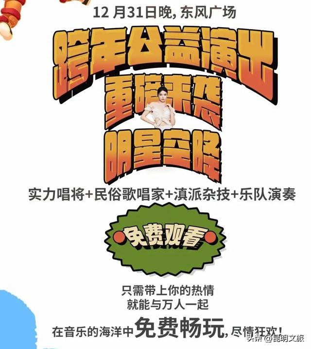 明星集结!音浪强劲!狂欢来袭!在昆明,去哪跨年?去哪嗨皮?请看指路牌→
