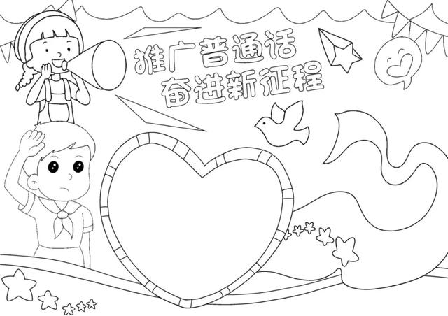 推广普通话手抄报—线稿+无水印+可打印，如何让绘画更有趣！