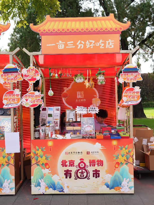 博物迎国庆・创意满中秋“北京博物有‘吉’市”盛大开市，解锁双节文博新体验