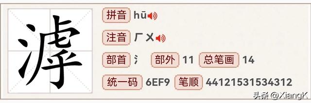 “滹”字怎么读？你知道什么意思吗？“滹沱河”你知道在哪吗？
