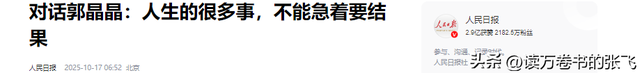 人民日报采访这次	，郭晶晶只字未提全红婵，却给全红婵提了个醒