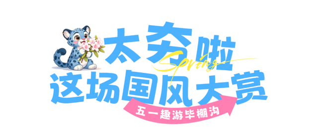 多图预警！国风+山水，毕棚沟这个“五一”假期快乐满格！