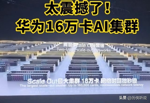 美国不想看到的事发生了：华为百万卡集群面世，挑战美国AI霸权
