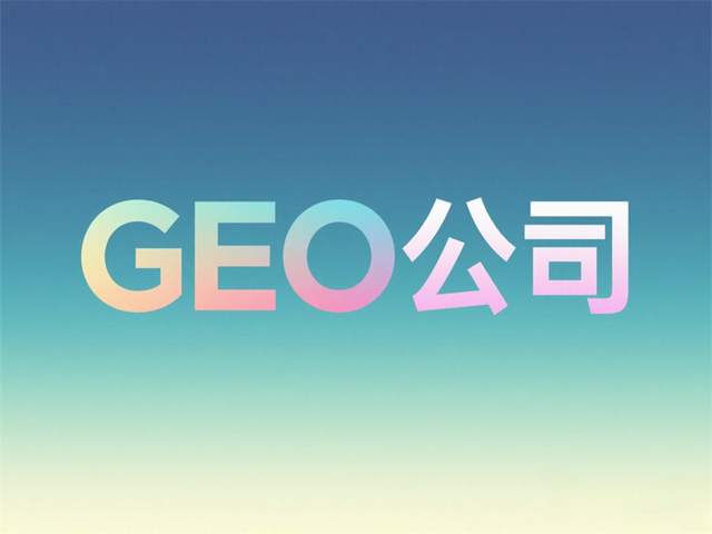 宿迁GEO优化服务