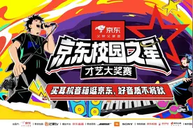 零门槛参赛！京东校园之星才艺大奖赛走进340所高校，京东Offer等你收入囊中图片
