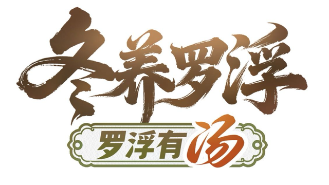 “冬养罗浮”康养品牌发布！在引领区过冬是怎样一种体验？