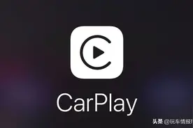 曾经最好的“车机系统”被逐渐弃用，是什么杀死了“Carplay”？图片