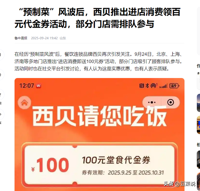 西贝又出昏招？发100元代金券当天不可用，100块只能买5个馒头