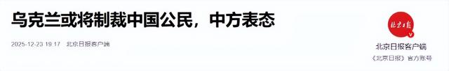 泽连斯基突然翻脸，通知中方做好全面准备，迎接乌克兰的最新制裁