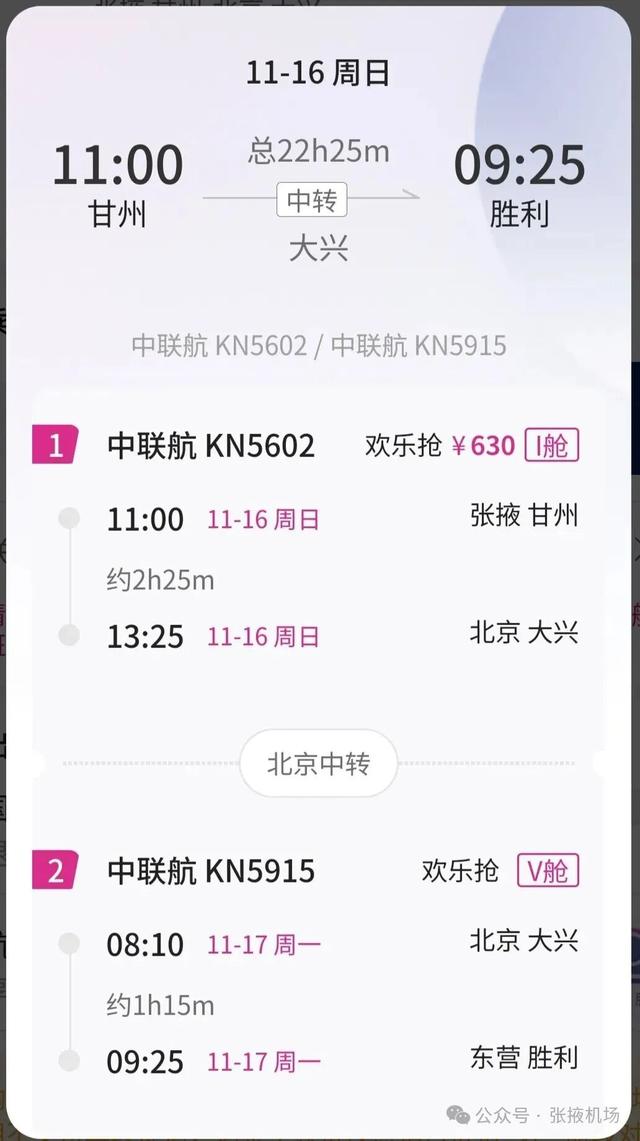 【张掖机场】经北京中转，630元可飞哈尔滨/义乌/延吉/佳木斯/东营...