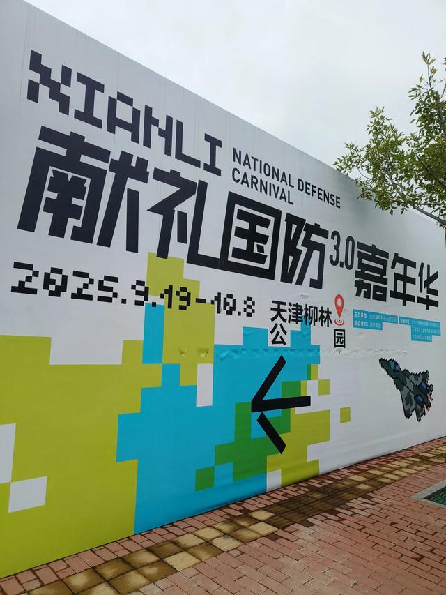 天津《柳林公园》