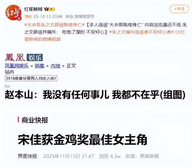 大衣哥跳楼身亡、赵本山灵堂、宋佳知三当三	，造谣的越来越离谱了