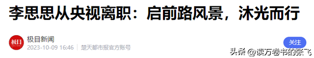 狐狸尾巴藏不住？李思思离开央视原因曝光，原来“野心”不止于此