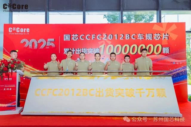 国芯科技车规MCU芯片CCFC2012BC单颗累计出货量突破千万颗