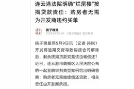 终于有活路了，烂尾楼的按揭贷款有新说法！图片