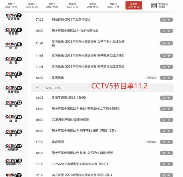 有调整！11月2日21点！央视五套CCTV5以及CCTV5+节目表