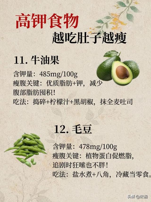高钾食物助瘦腹！