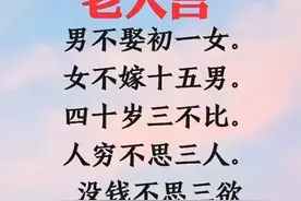 老人言:男不娶初一女，女不嫁十五郎！图片