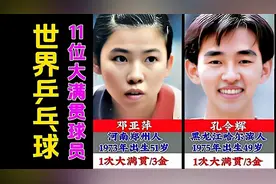 世界乒乓球11位大满贯球员，您知道取得2次大满贯都有谁吗？图片