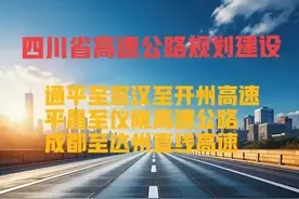 四川：关于通平宣开高速、平仪高速、成都至达州直线高速公路规划图片