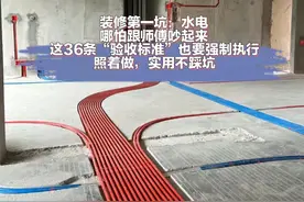 哪怕跟水电师傅闹翻，这36条“验收标准”也要强制执行，建议收藏图片