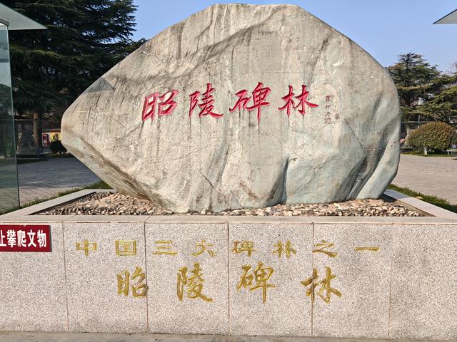 烟霞昭陵：冬日晴光里的盛世回响