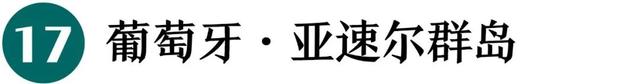 地理冷知识—2026全球最佳旅游地