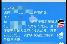 日薪2万美元去俄罗斯当雇佣兵？青海德令哈一男子散布网络谣言被行政处罚图片