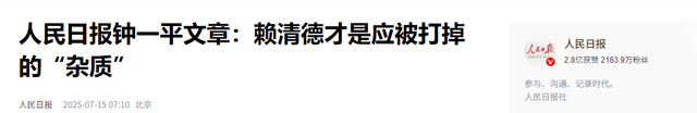 赖清德即将离台，人民日报发声，对赖改了新称呼