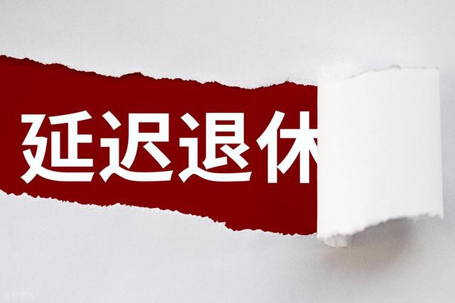 中央定调，退休新政落地，1969年以前出生人员	，延迟更加受益吗？