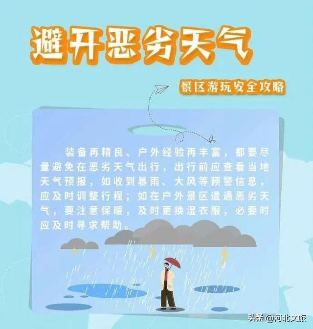 安全提示！正值汛期，收好这份景区游玩安全攻略