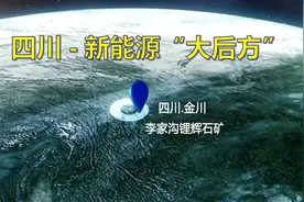 亚洲最大锂矿或将投产？万亿资金入川，四川将成新能源“大后方”图片