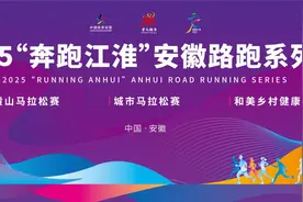 “奔跑江淮”安徽路跑系列赛今年“跑起来”图片