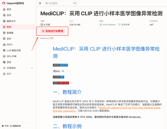 在线教程丨仅需极少数据，MediCLIP 在异常检测与定位任务刷新 SOTA